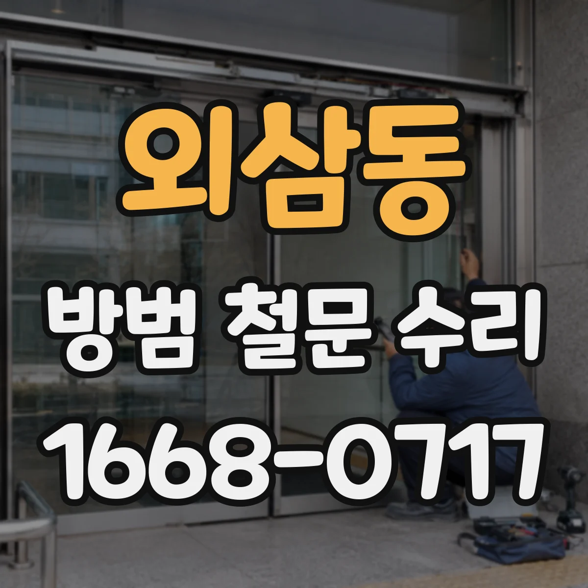 외삼동 방범 철문 수리