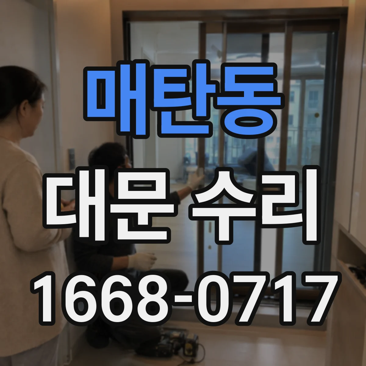 매탄동 대문 수리