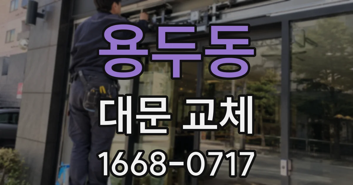 용두동 대문 교체