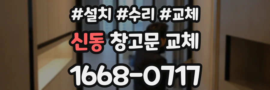 신동 창고문 교체