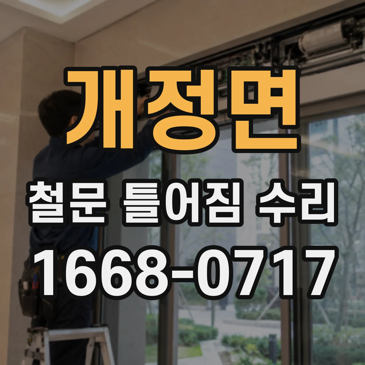 개정면 철문 틀어짐 수리