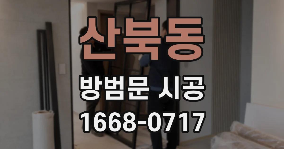 산북동 방범문 시공