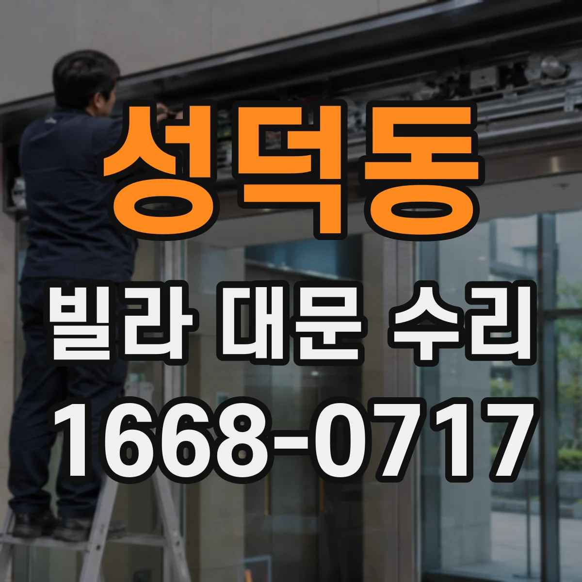 성덕동 빌라 대문 수리