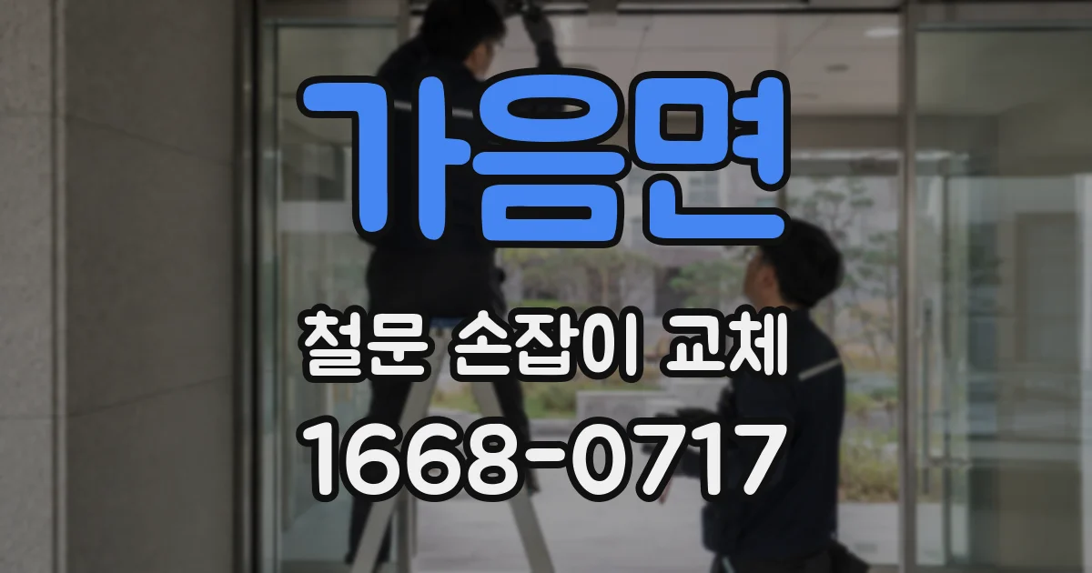 가음면 철문 손잡이 교체