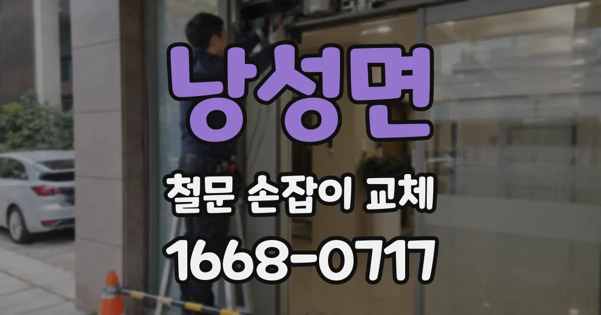 낭성면 철문 손잡이 교체