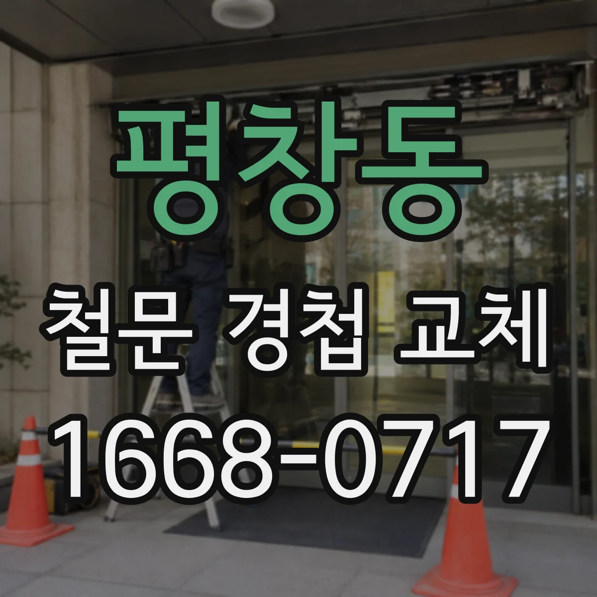 평창동 철문 경첩 교체