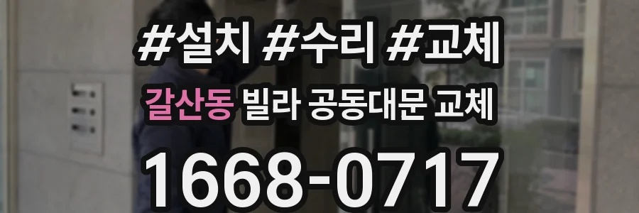갈산동 빌라 공동대문 교체