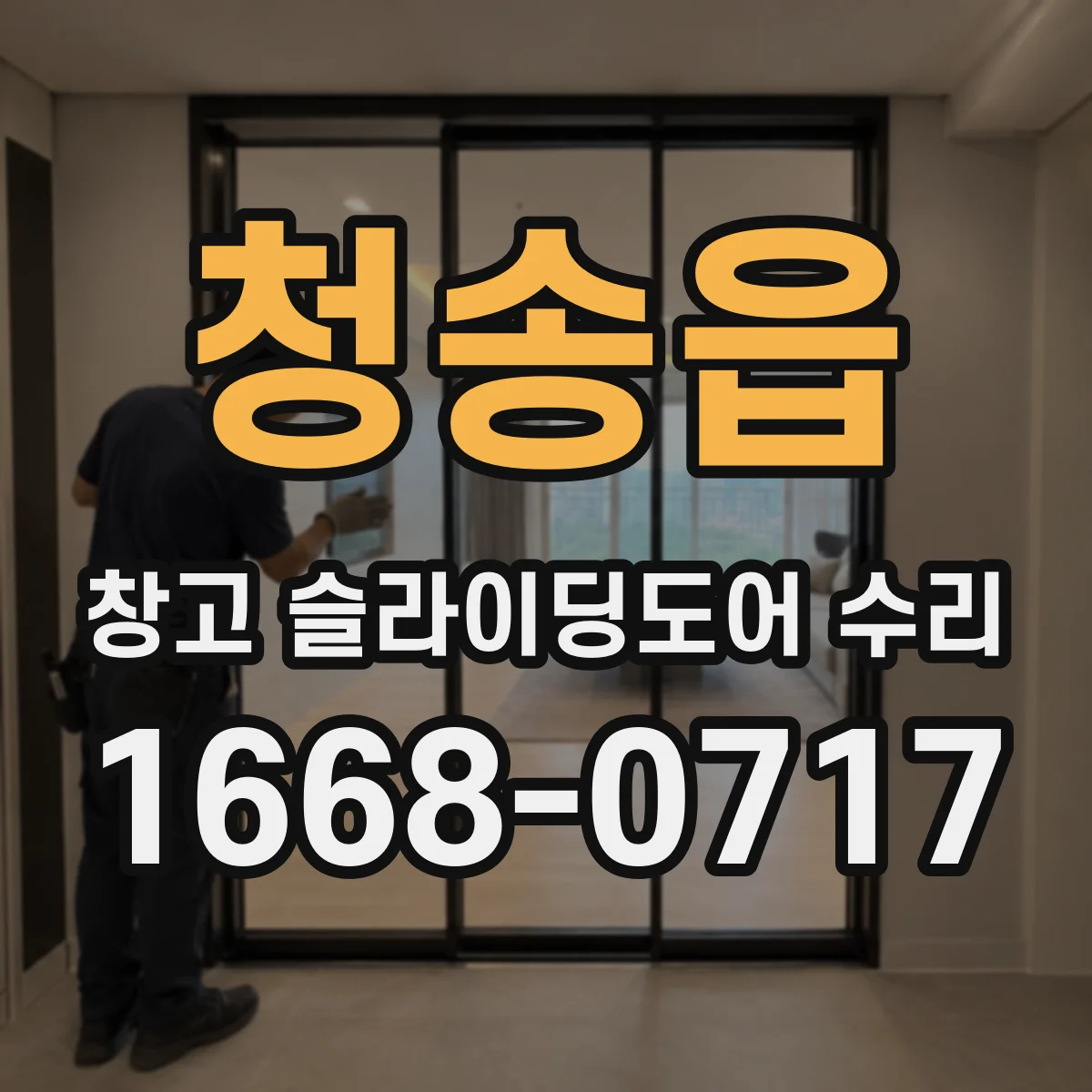 청송읍 창고 슬라이딩도어 수리