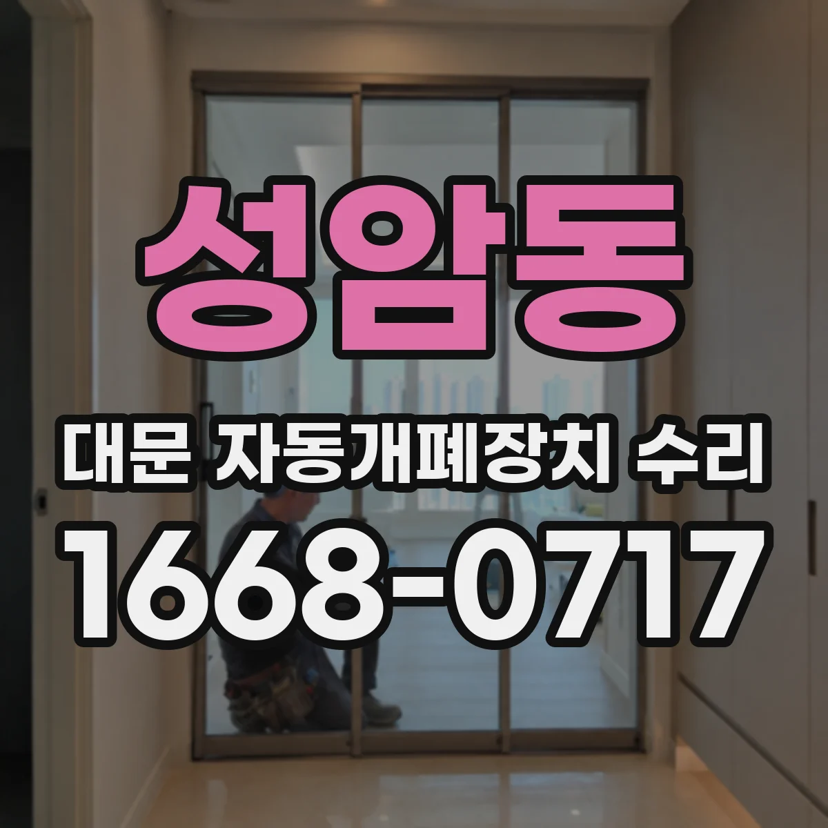성암동 대문 자동개폐장치 수리