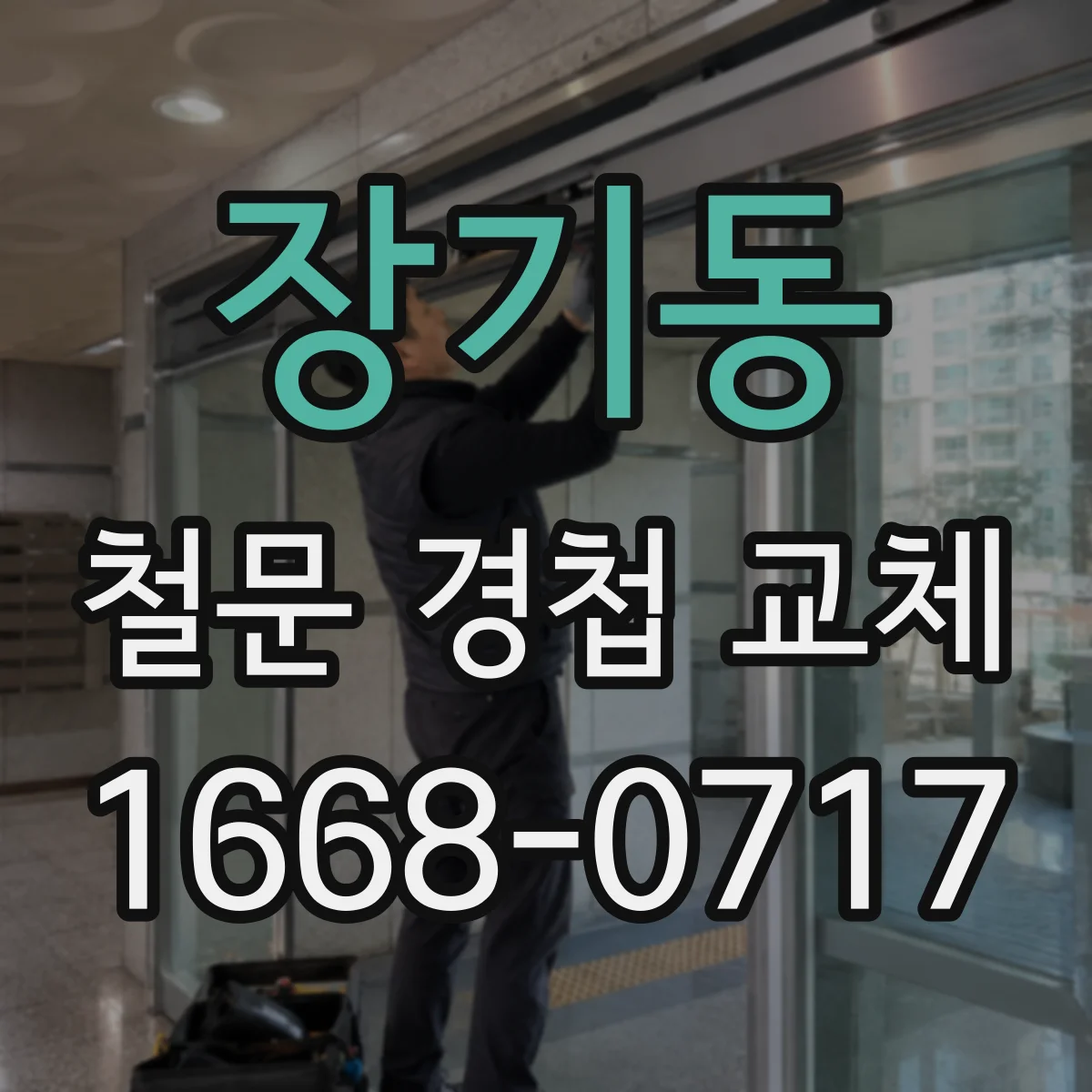 장기동 철문 경첩 교체