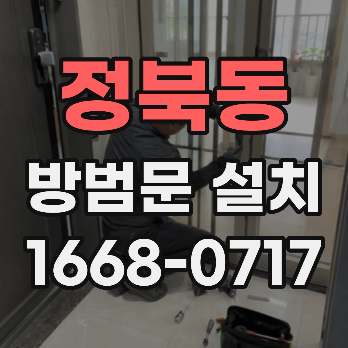 정북동 방범문 설치
