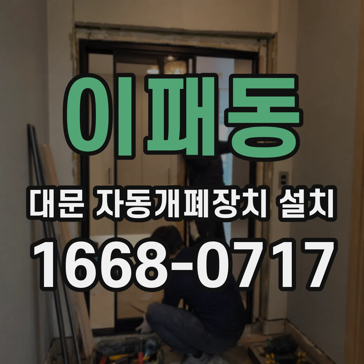 이패동 대문 자동개폐장치 설치