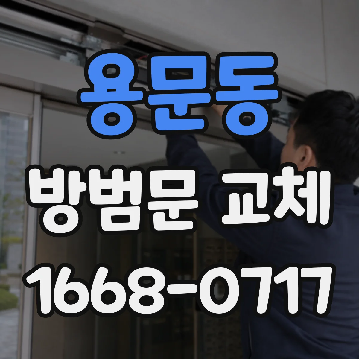 용문동 방범문 교체