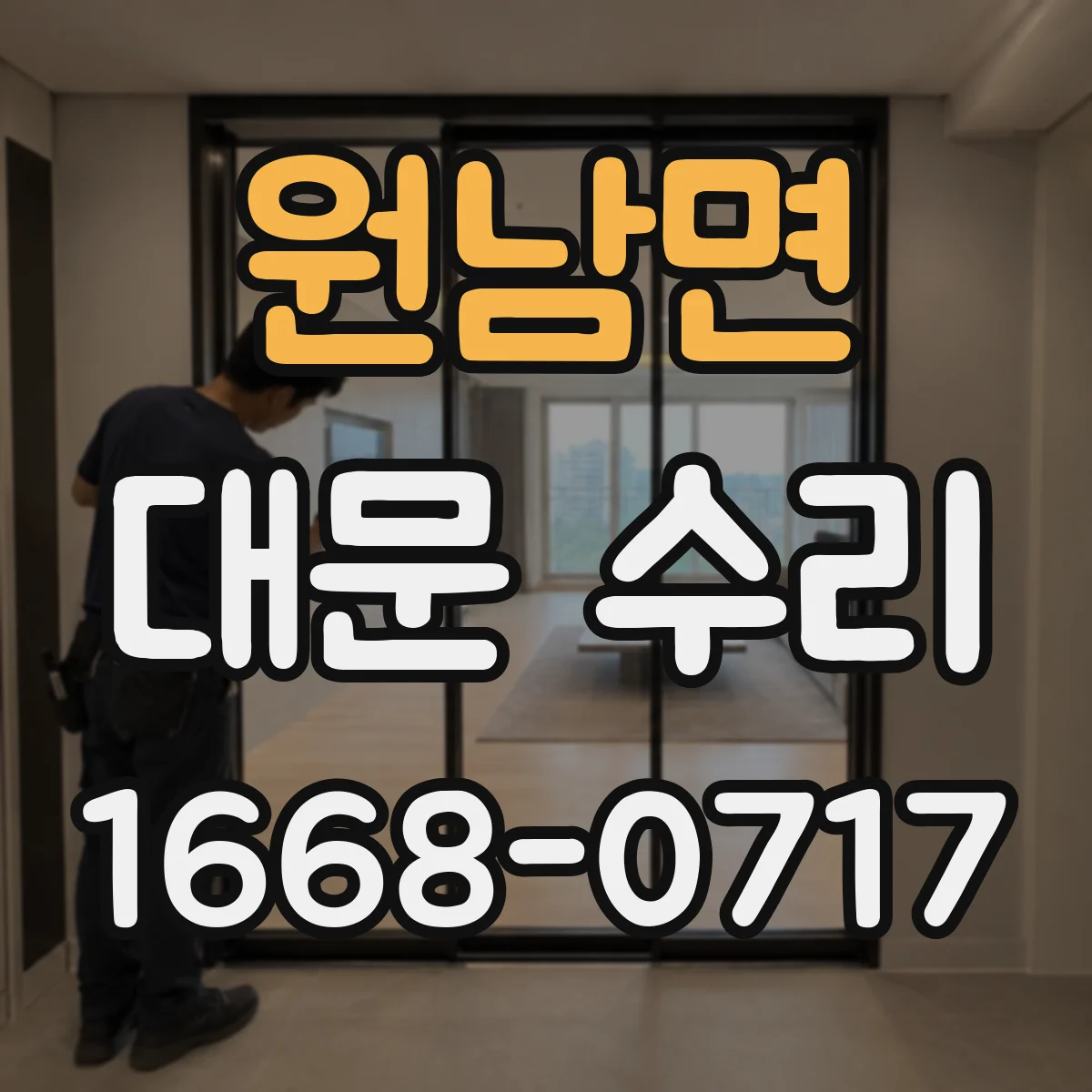 원남면 대문 수리
