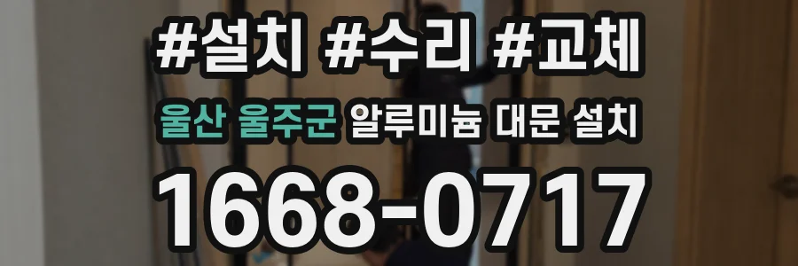 울산 울주군 알루미늄 대문 설치