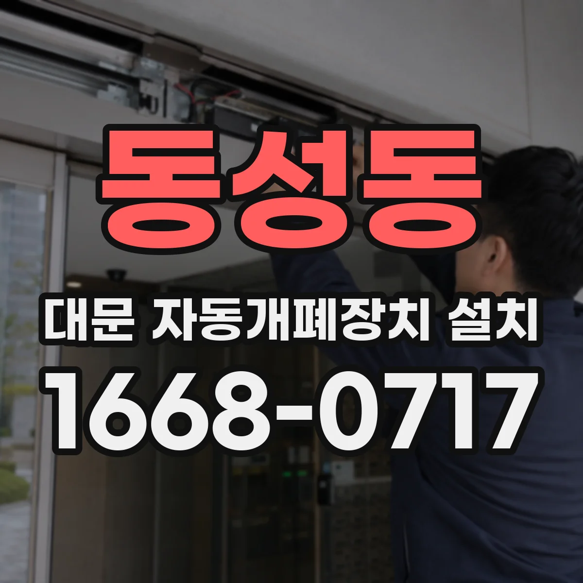 동성동 대문 자동개폐장치 설치