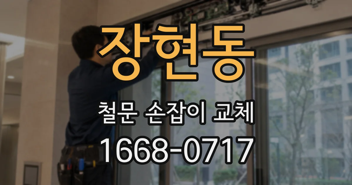 장현동 철문 손잡이 교체