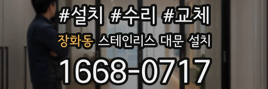 장화동 스테인리스 대문 설치