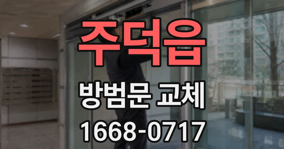 주덕읍 방범문 교체