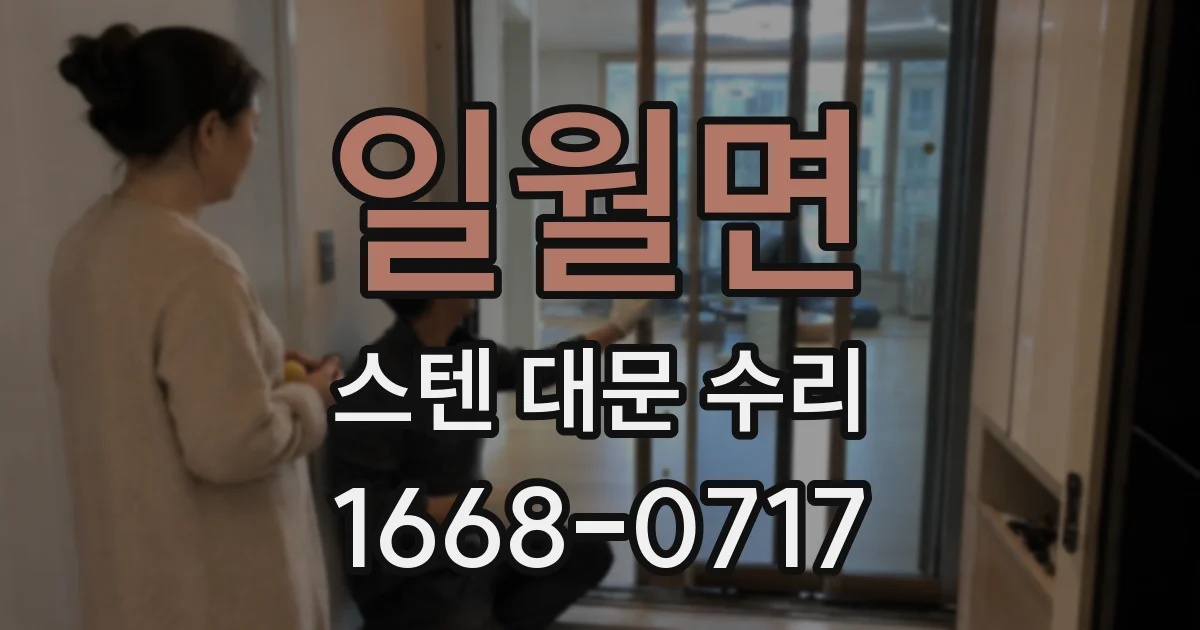 일월면 스텐 대문 수리