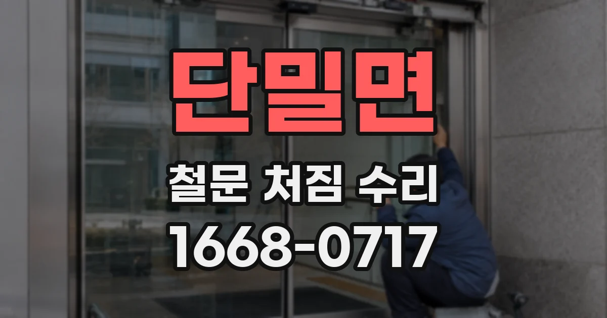 단밀면 철문 처짐 수리