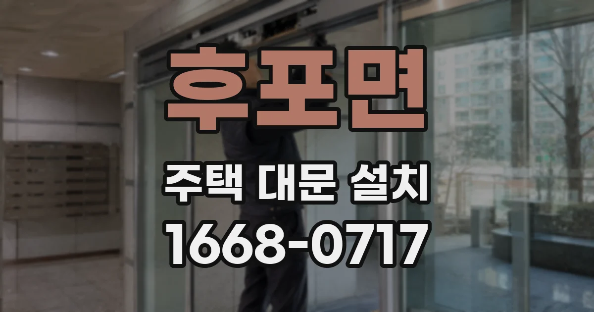 후포면 주택 대문 설치