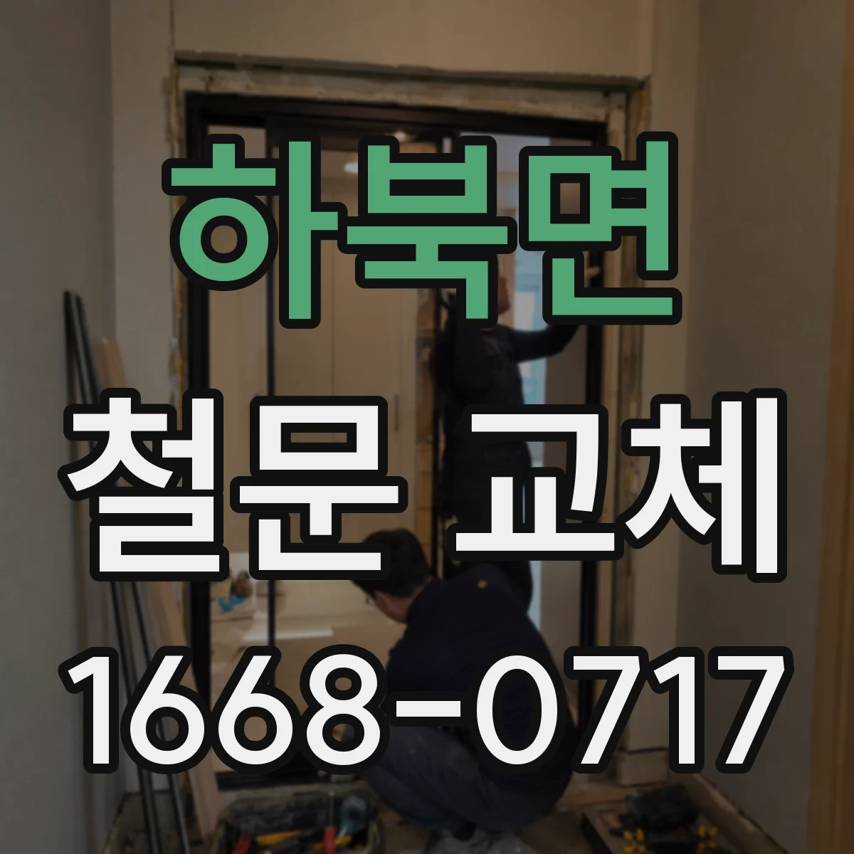 하북면 철문 교체
