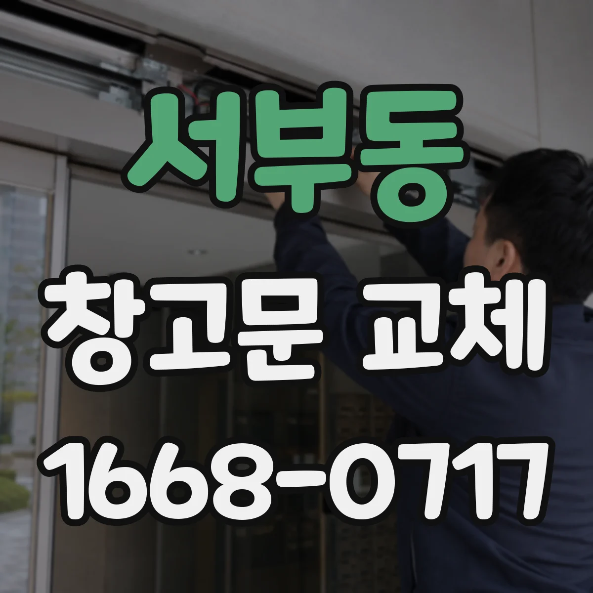서부동 창고문 교체