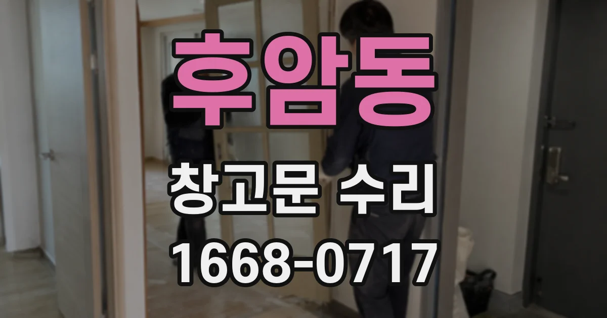 후암동 창고문 수리