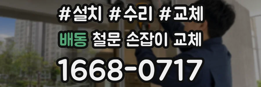 배동 철문 손잡이 교체