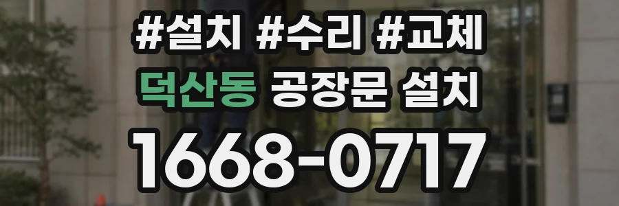 덕산동 공장문 설치