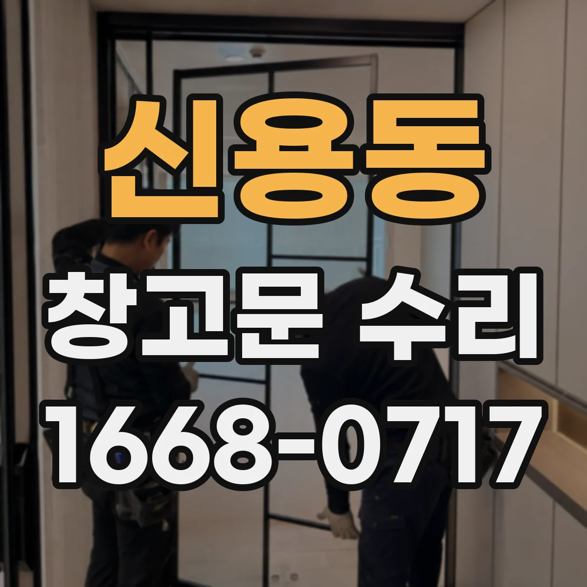 신용동 창고문 수리
