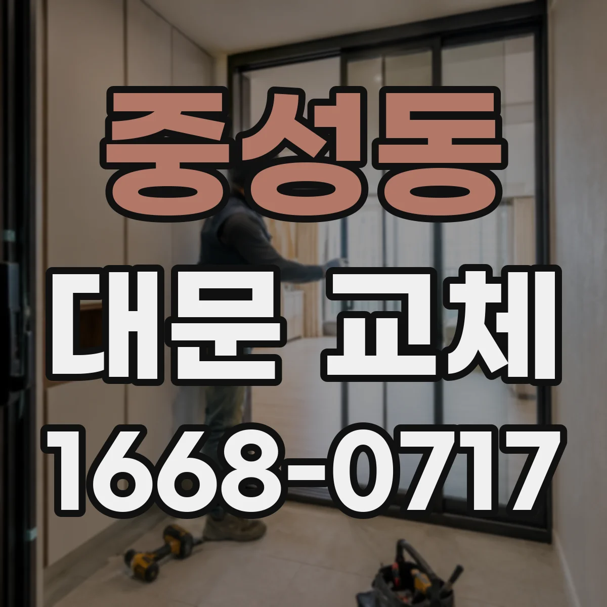 중성동 대문 교체