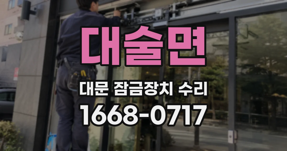 대술면 대문 잠금장치 수리