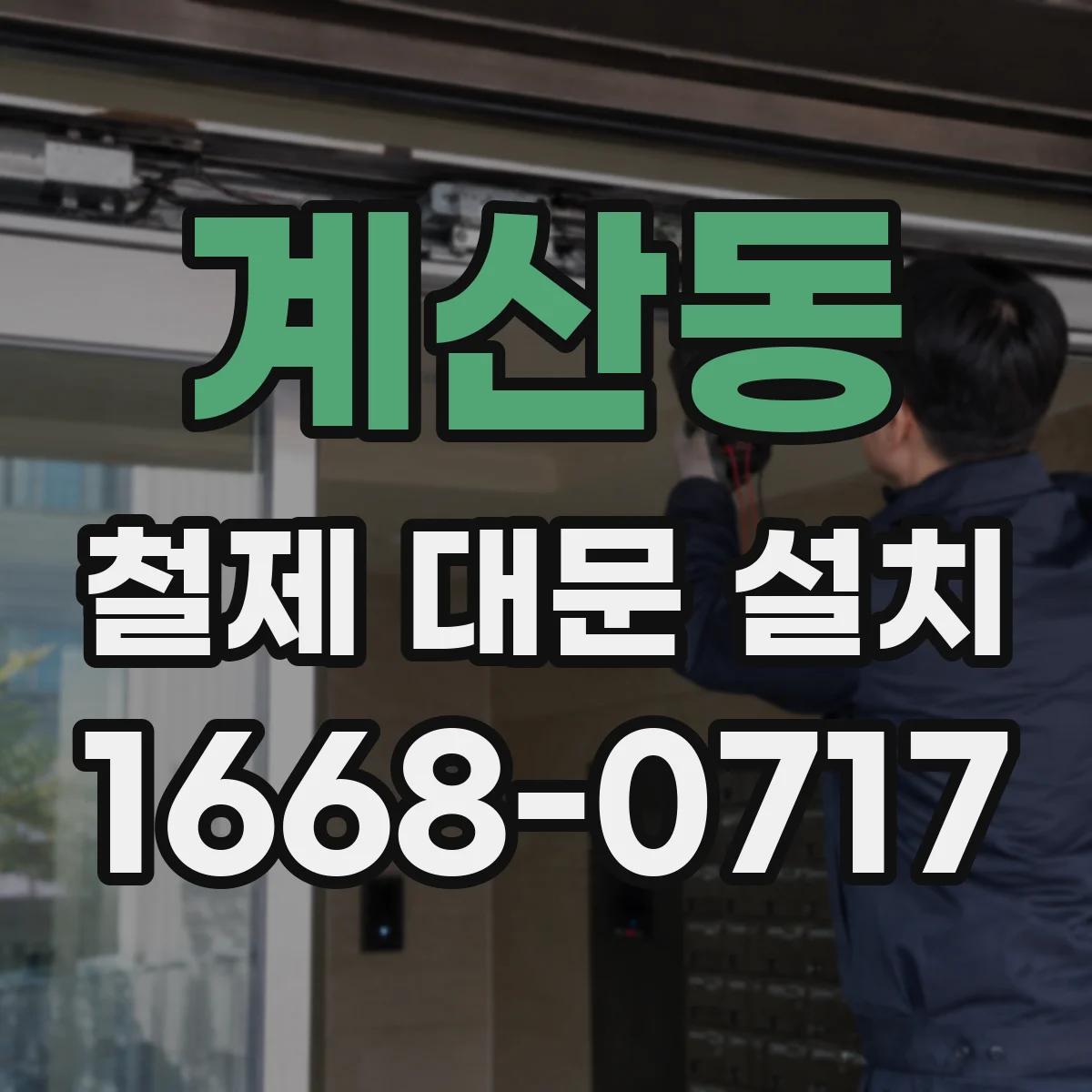 계산동 철제 대문 설치