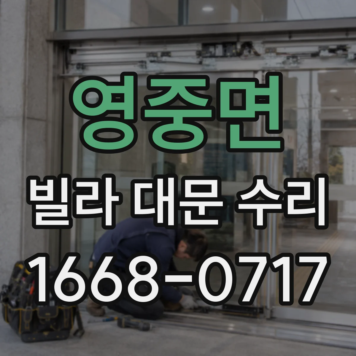 영중면 빌라 대문 수리