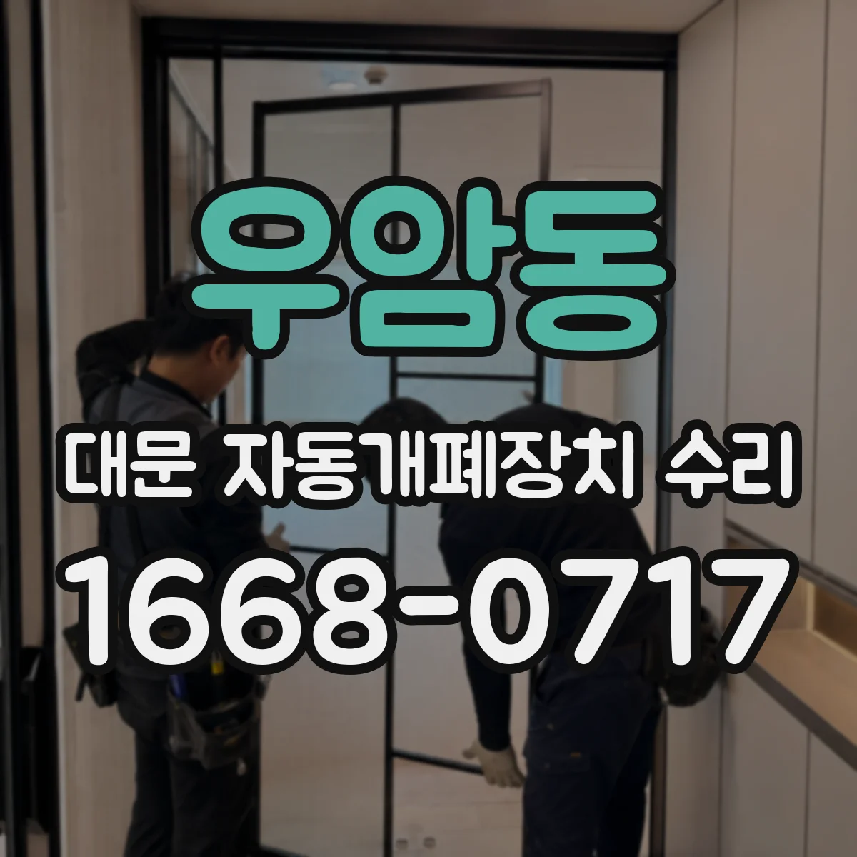 우암동 대문 자동개폐장치 수리