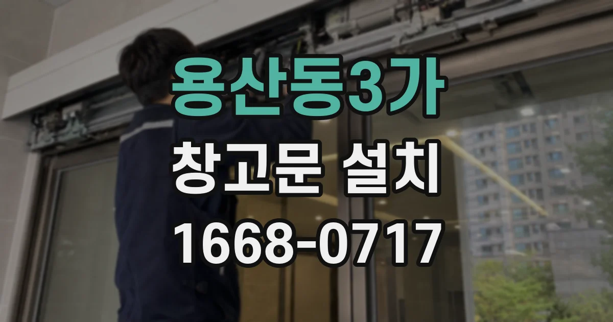 용산동3가 창고문 설치