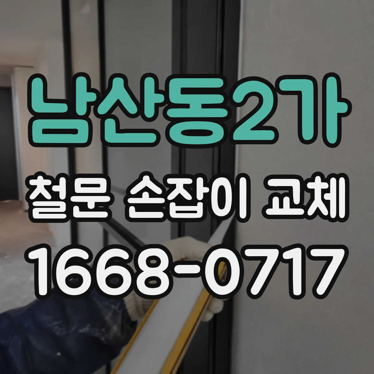 남산동2가 철문 손잡이 교체