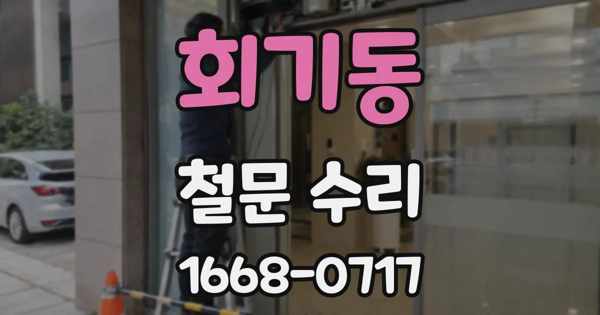 회기동 철문 수리