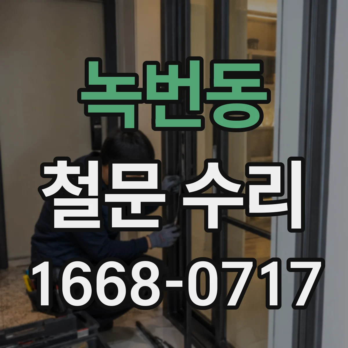 녹번동 철문 수리