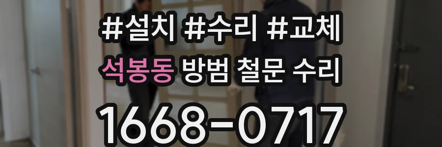 석봉동 방범 철문 수리