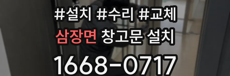 삼장면 창고문 설치