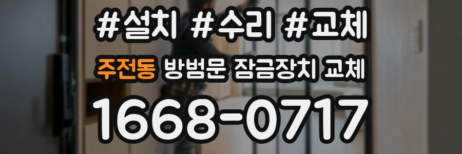 주전동 방범문 잠금장치 교체