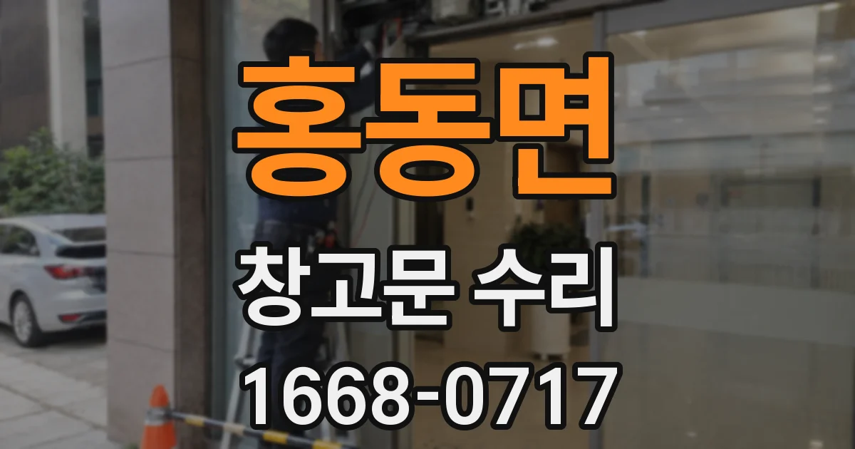 홍동면 창고문 수리