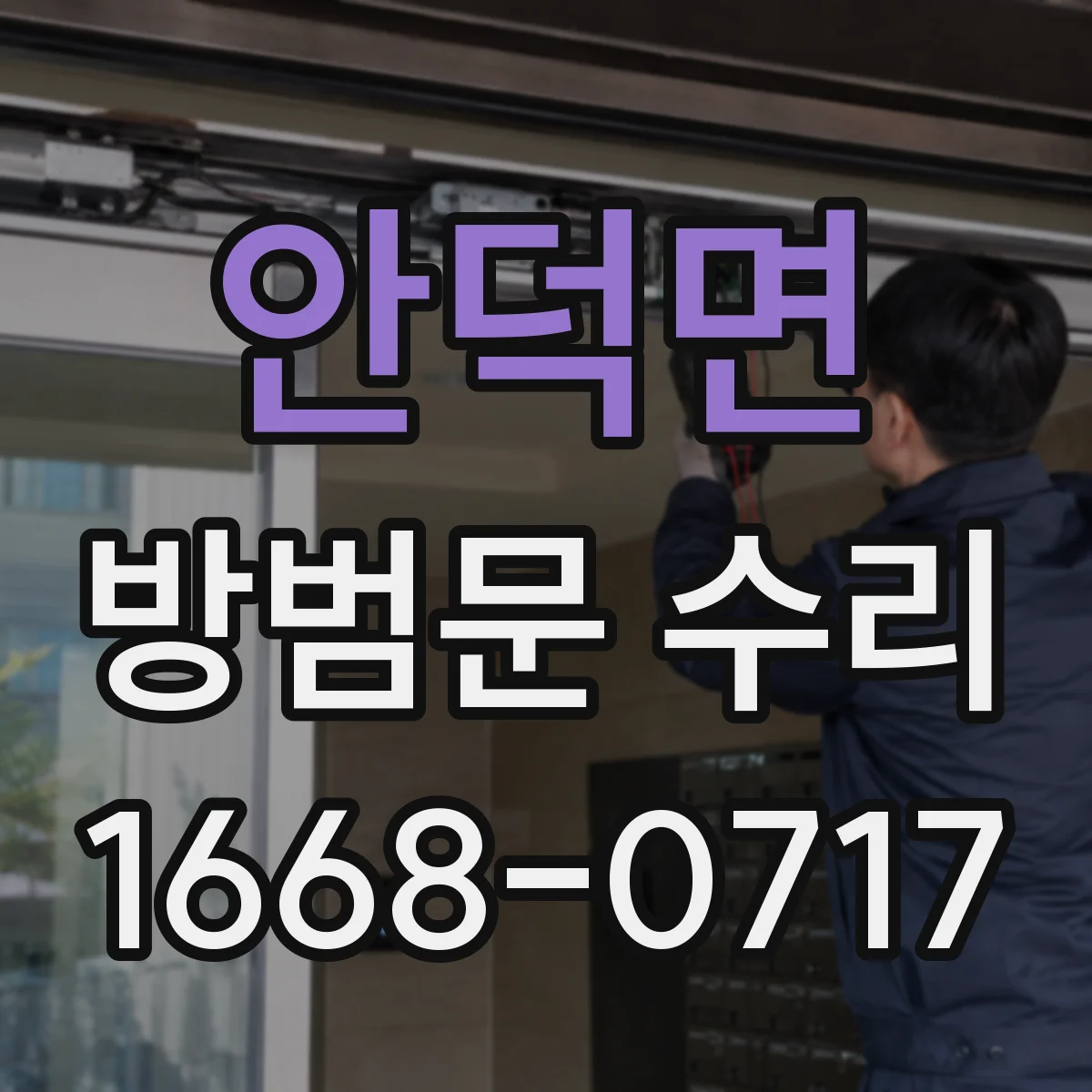 안덕면 방범문 수리