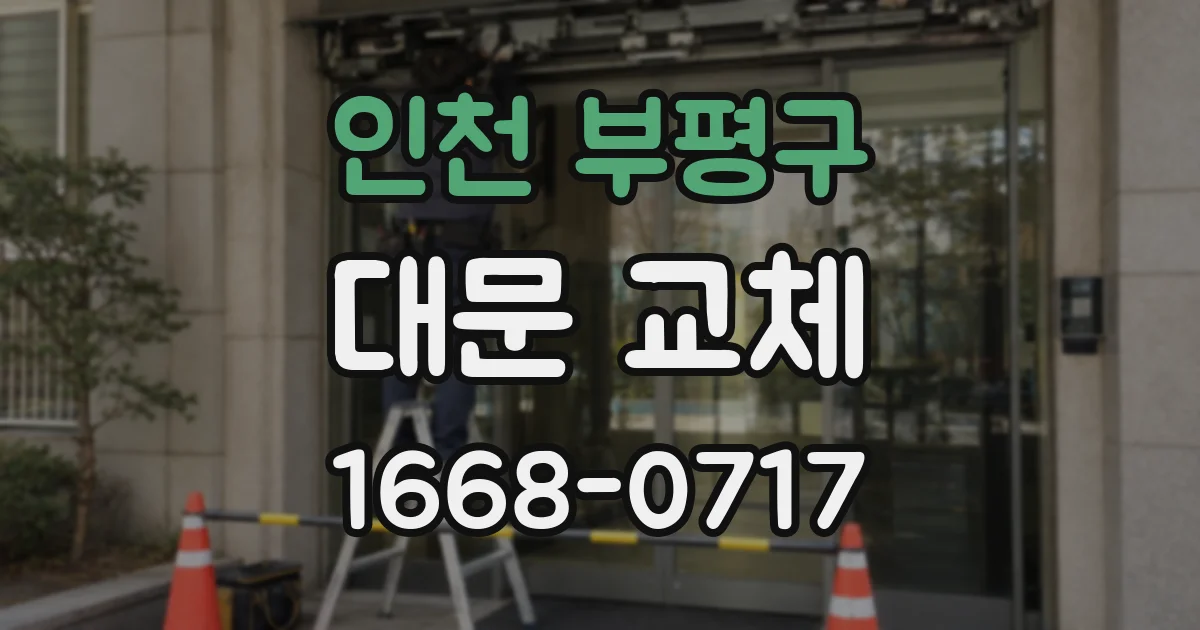 인천 부평구 대문 교체