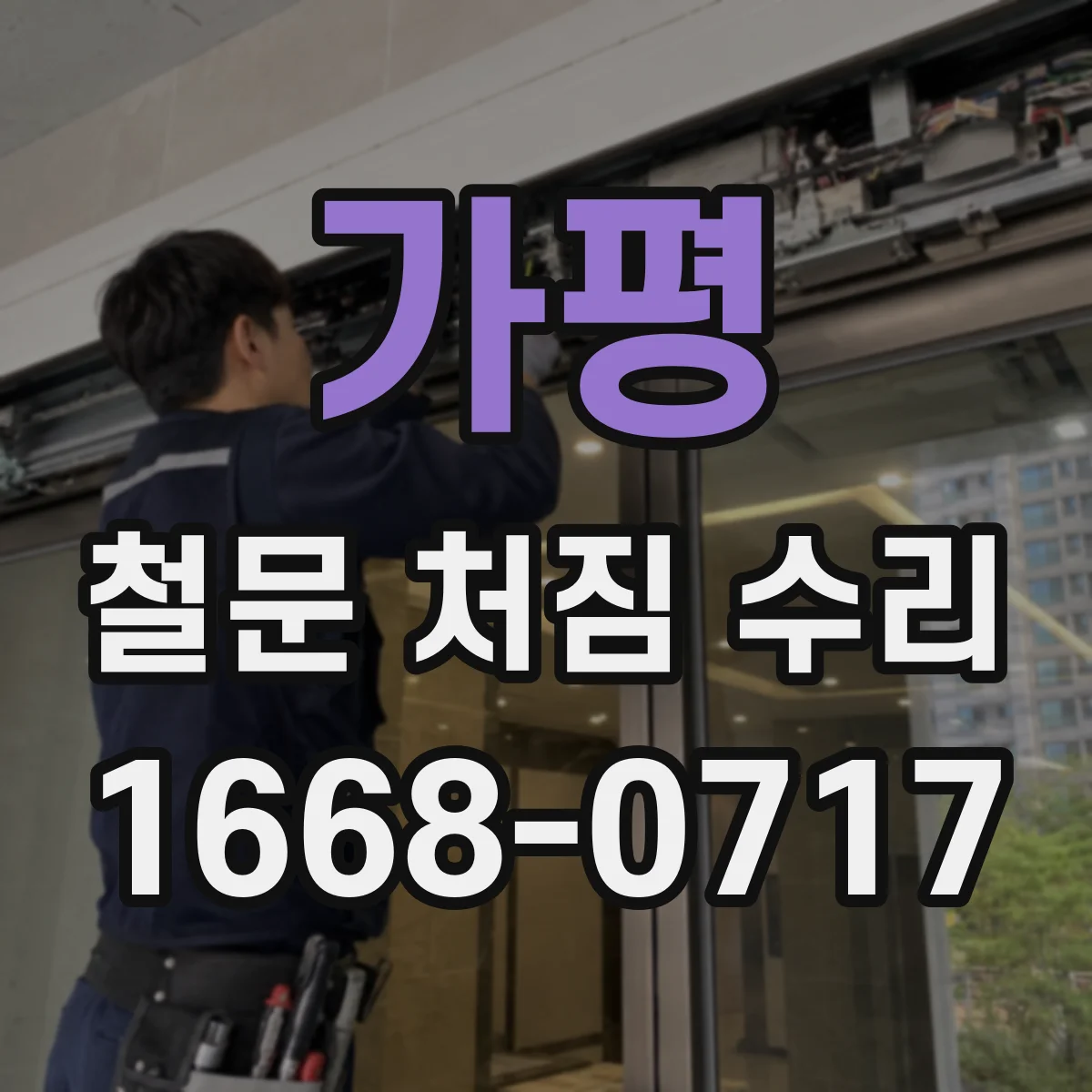 가평 철문 처짐 수리
