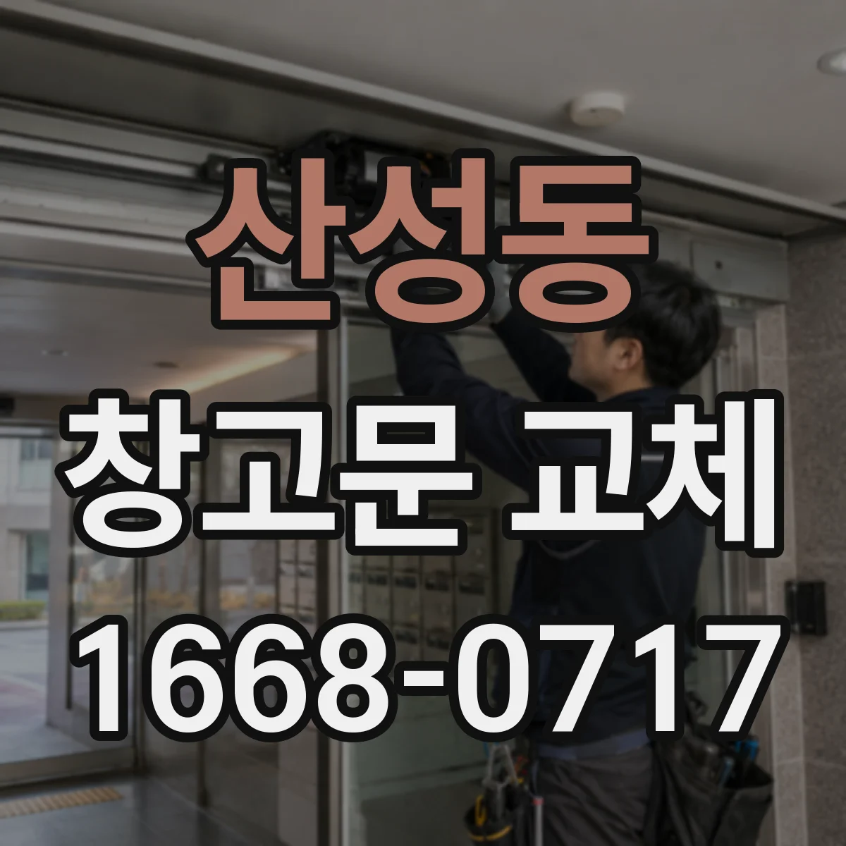 산성동 창고문 교체