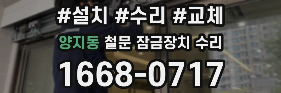 양지동 철문 잠금장치 수리